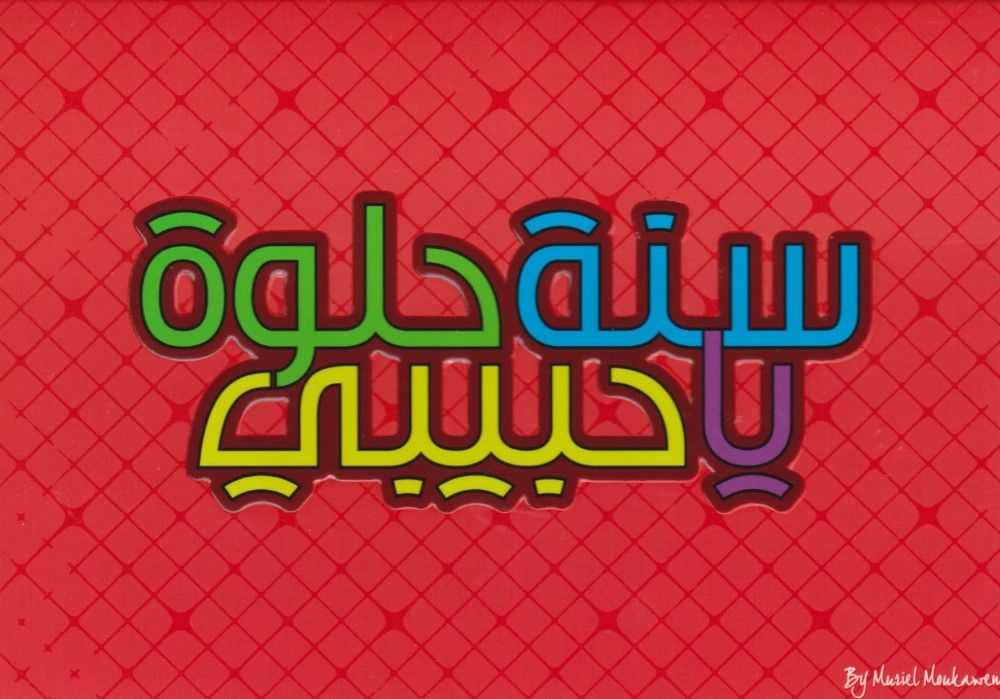 Sana 7Oulwa Ya Habibi Arabic Script 18X12 cm