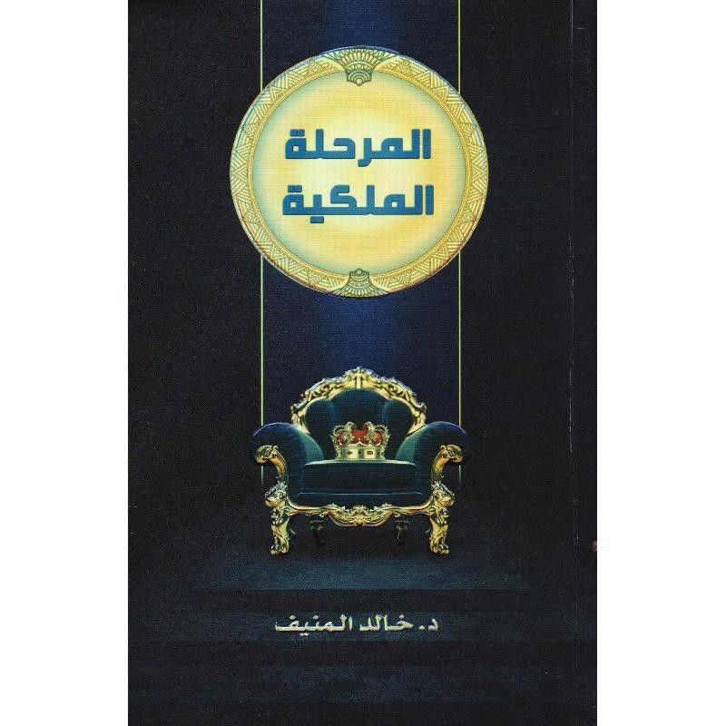 Al Marhala Al Malakia