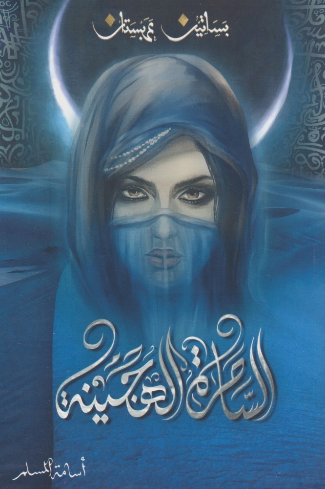 Alsahira Al Hajina