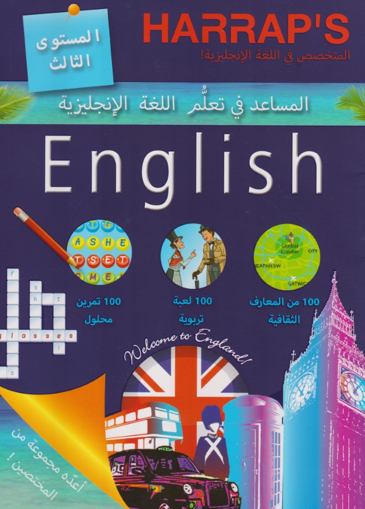 المساعد في تعلم اللغة الانجليزية المستوى الثالث