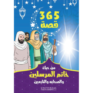365 Qisat Min Hayat Khatam Almursalin Walsahabat W Altaabieina.