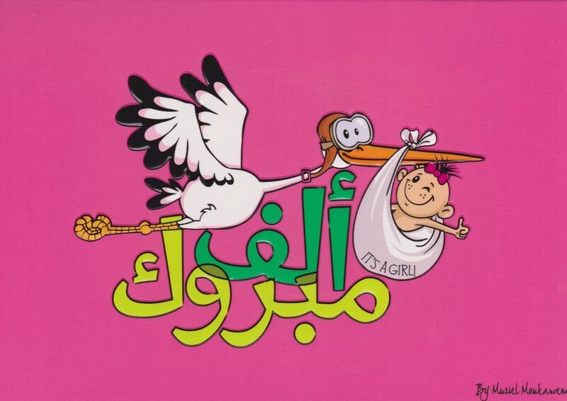 Alf Mabrouk Its A Girl Arabic Script 18X12 cm