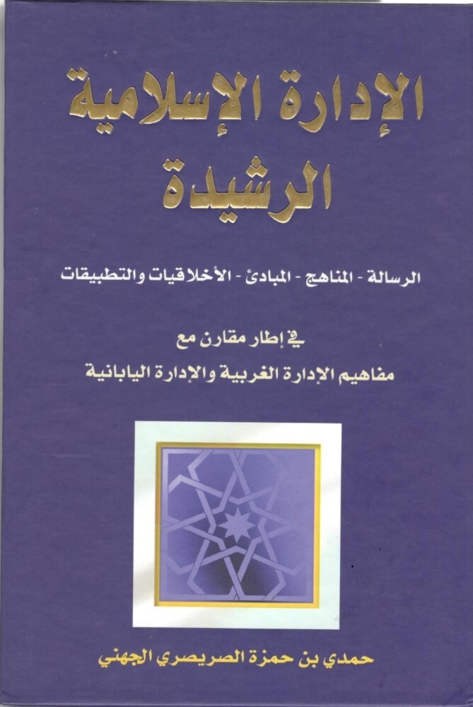 Al Eidara Al Islamia Al Rasheeda