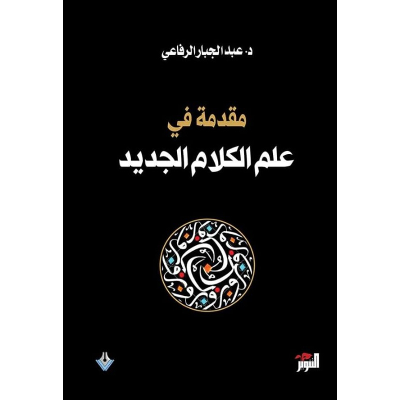 Mouqadima Fi IIlm Al Kalam Al Jadid