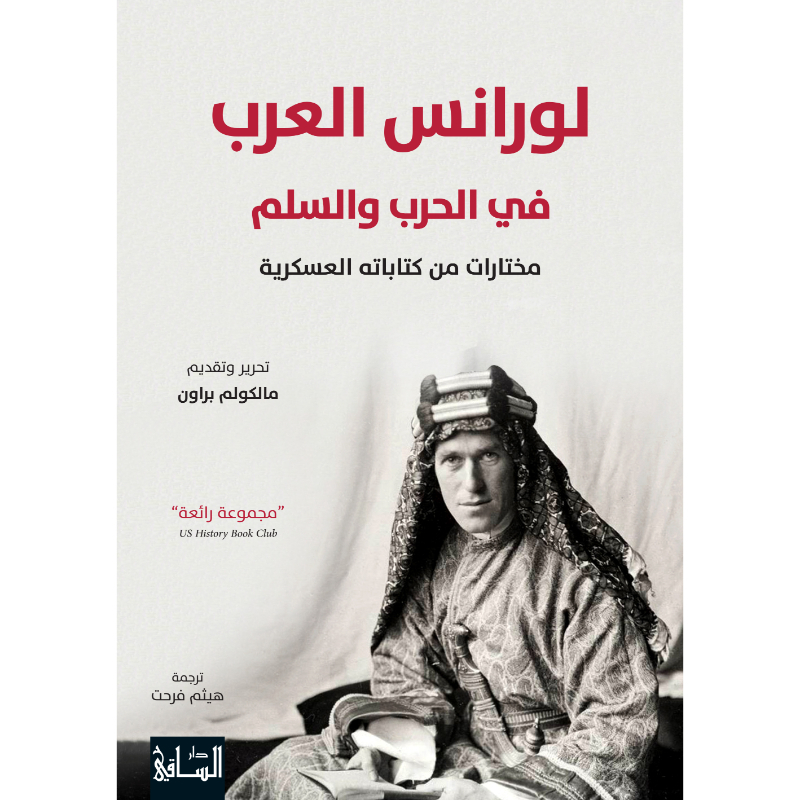 لورانس العرب في الحرب والسلم: مختارات من كتاباته العسكرية