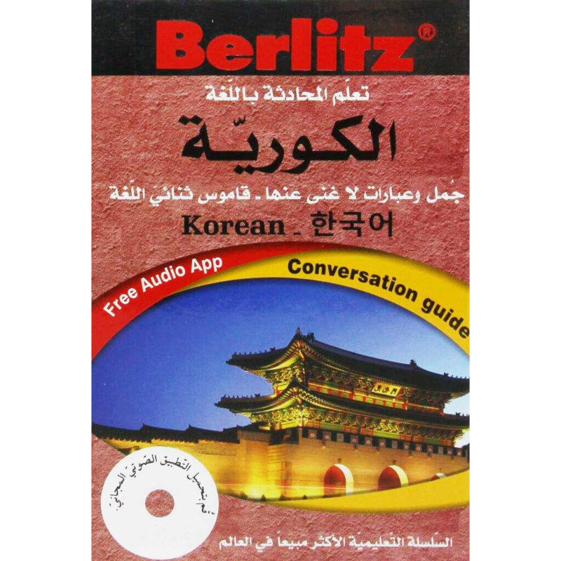 تعلم المحادثة باللغة الكورية Korea Berlitz