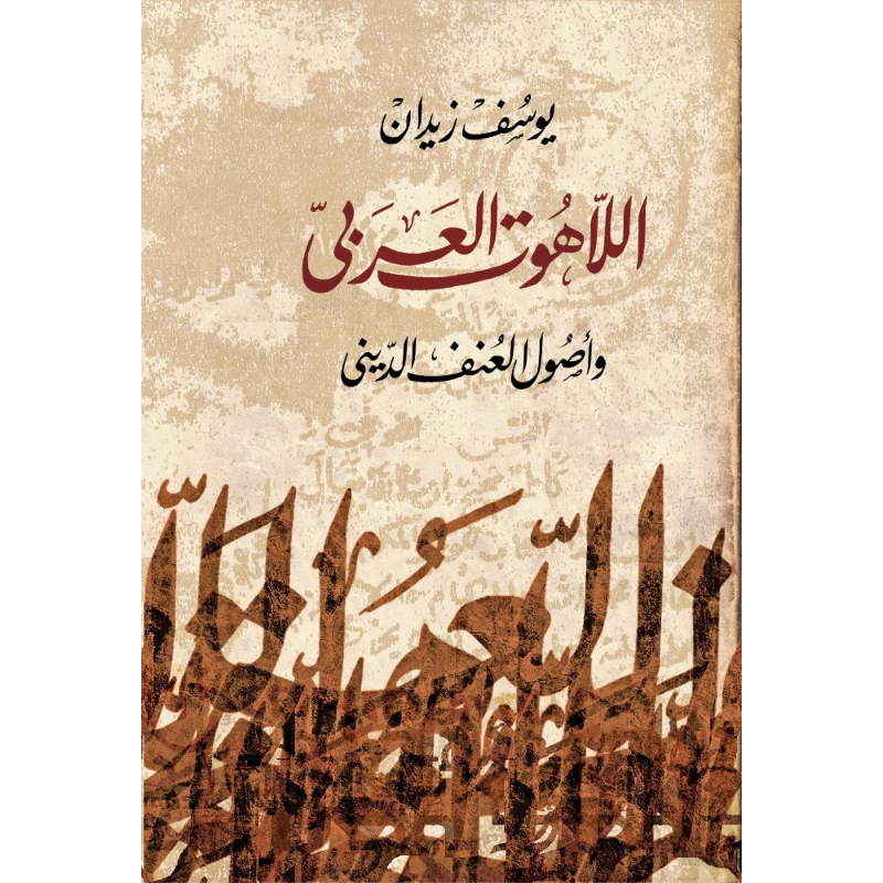 اللاهوت العربي واصول العنف الديني