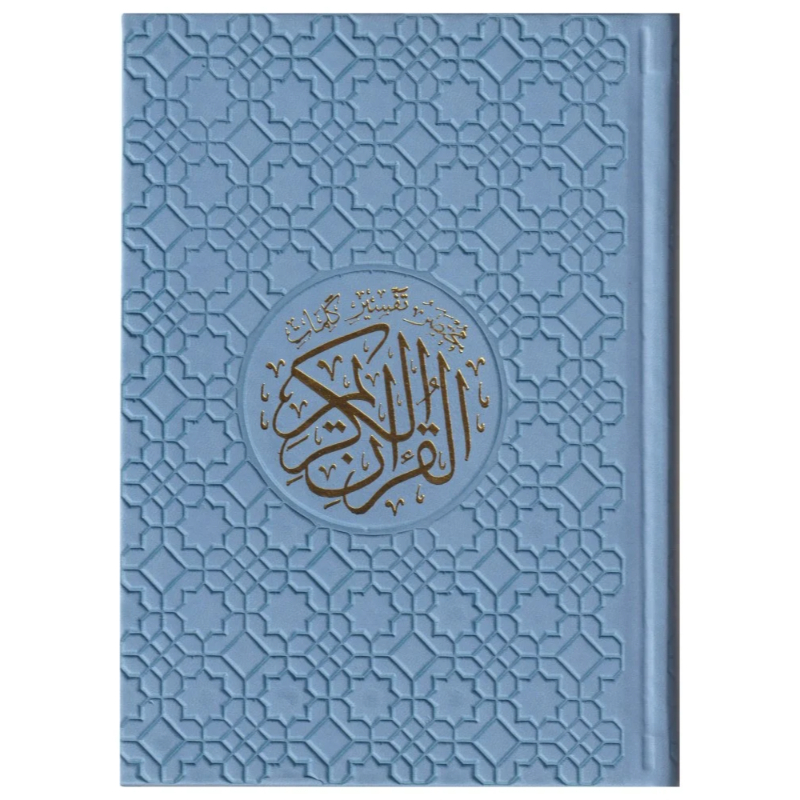 مختصر تفسير كلمات القرآن الكريم مقسم ألوان غلاف جلد سماوي (أزرق)