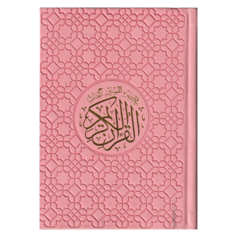 مختصر تفسير كلمات القرآن الكريم مقسم ألوان غلاف جلد زهري (وردي)