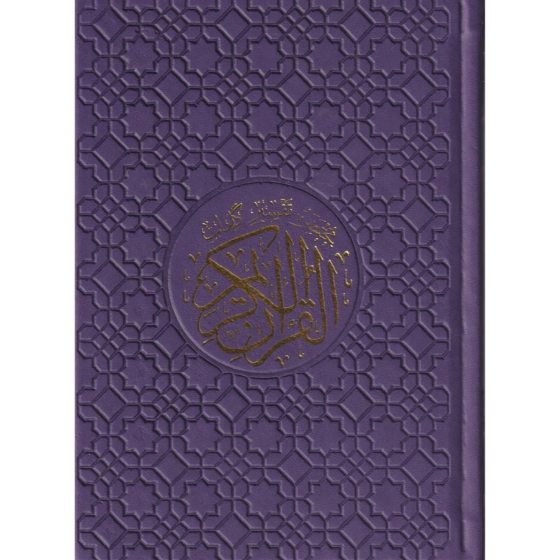 مختصر تفسير كلمات القرآن الكريم مقسم ألوان غلاف جلد بنفسجي